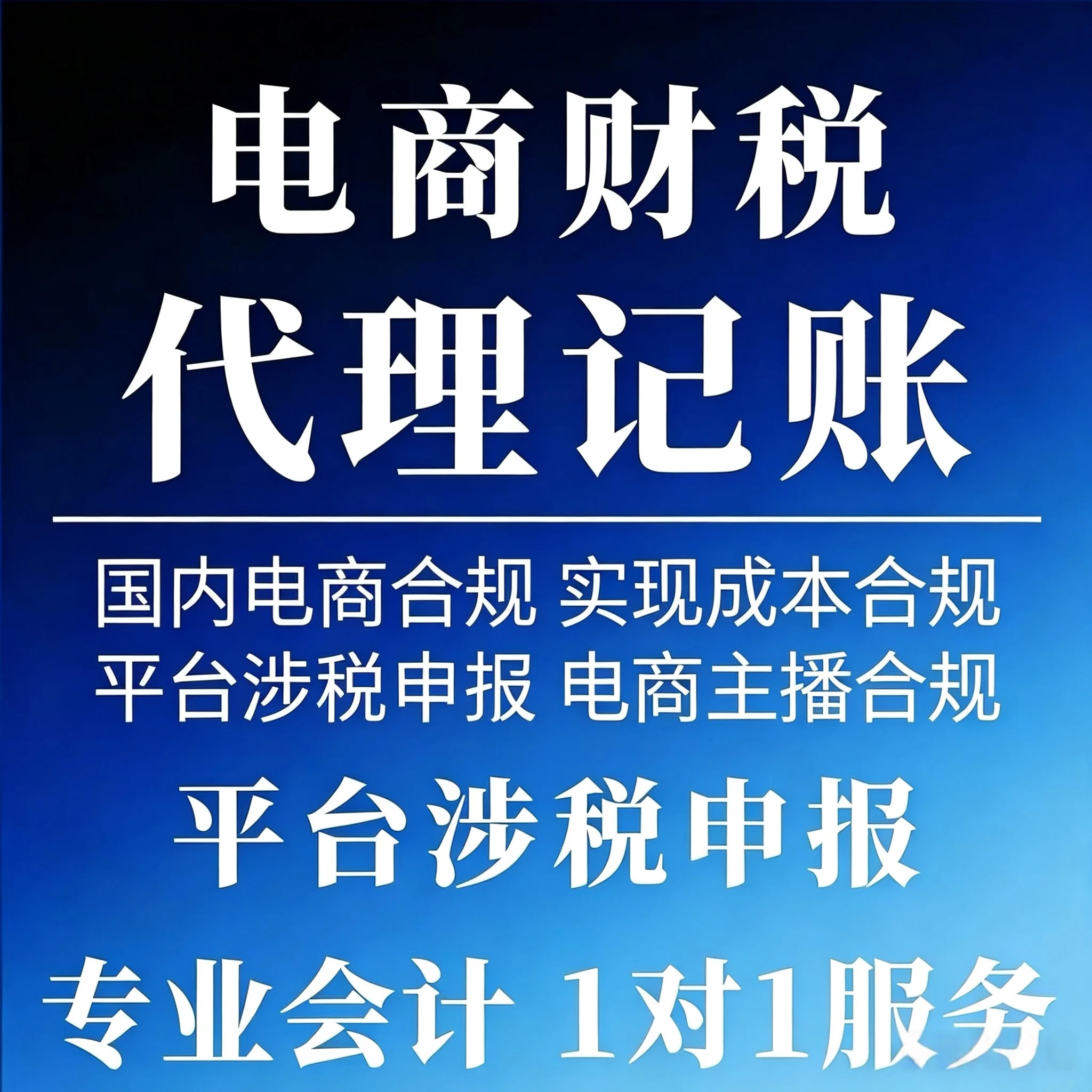 代理记账
